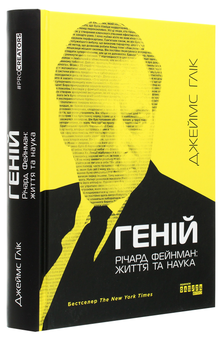 Бумажная книга «Геній. Річард Фейнман: життя та наука », автор Джеймс Глик - фото №3 - миниатюра
