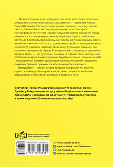Бумажная книга «Геній. Річард Фейнман: життя та наука », автор Джеймс Глик - фото №2 - миниатюра