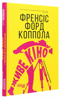 Бумажная книга «Живе кіно і техніка його виробництва», автор Фрэнсис Форд Коппола - фото №3 - миниатюра