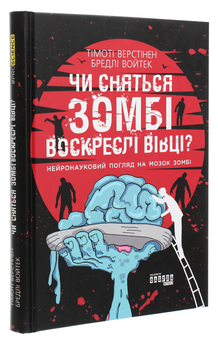 Бумажная книга «Чи сняться зомбі воскреслі вівці? Нейронауковий погляд на мозок зомбі», авторов Тимоти Верстинен, Брэдли Войтек - фото №3 - миниатюра