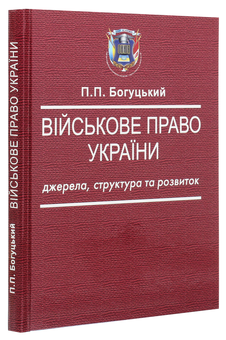 Бумажная книга «Військове право України. Джерела, структура та розвиток», автор П. Богуцкий - фото №3 - миниатюра