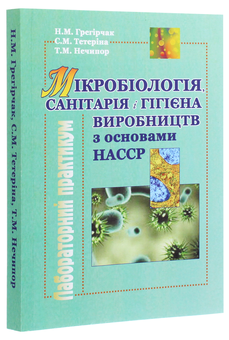 Бумажная книга «Мікробіологія, санітарія і гігієна виробництв з основами НАССР. Лабораторний практикум», авторов Светлана Тетерина, Н. Грегирчак, Т. Нечипор - фото №3 - миниатюра