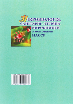 Бумажная книга «Мікробіологія, санітарія і гігієна виробництв з основами НАССР. Лабораторний практикум», авторов Светлана Тетерина, Н. Грегирчак, Т. Нечипор - фото №2 - миниатюра