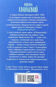 Бумажная книга «Я (Романтика)», автор Микола Хвылевой - фото №2 - миниатюра