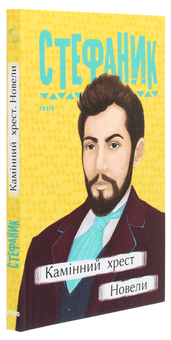 Бумажная книга «Камінний хрест. Новели», автор Василий Стефаник - фото №3 - миниатюра