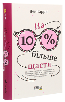 Бумажная книга «На 10% більше щастя», автор Дэн Харрис - фото №3 - миниатюра