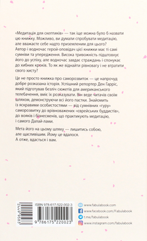 Бумажная книга «На 10% більше щастя», автор Дэн Харрис - фото №2 - миниатюра