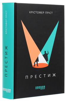 Паперова книга «Престиж», автор Крістофер Пріст - фото №3 - мініатюра