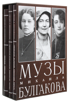 Паперова «Музы Михаила Булгакова (комплект из 3 книг)», автора Елена Булгакова– фото №1