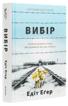 Бумажная книга «Вибір. Прийняти можливе», автор Эдит Ева Эгер - фото №3 - миниатюра
