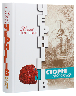 Паперова книга «Чернігів. Історія міста», автор Сергій Леп'явко - фото №3 - мініатюра