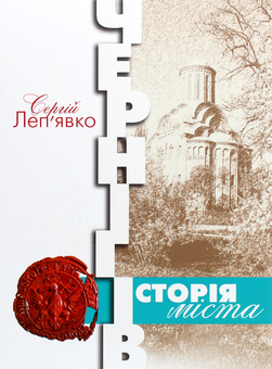 Паперова книга «Чернігів. Історія міста», автор Сергій Леп'явко - фото №1 - мініатюра
