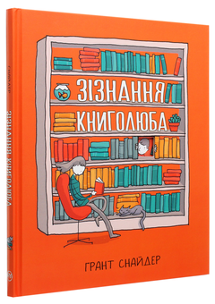 Паперова книга «Зізнання книголюба», автор Грант Снайдер - фото №3 - мініатюра