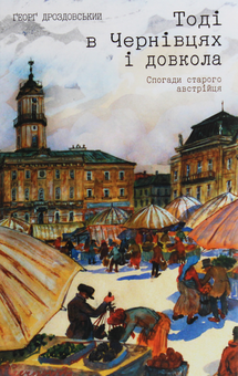 Паперова книга «Тоді в Чернівцях і довкола. Спогади старого австрійця», автор Ґеорґ Дроздовський - фото №1 - мініатюра