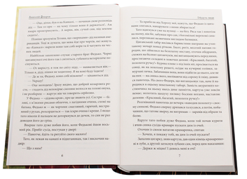 Бумажная книга «І будуть люди», автор Анатолий Димаров - фото №4 - миниатюра