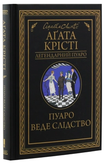 Бумажная книга «Пуаро веде слідство», автор Агата Кристи - фото №3 - миниатюра