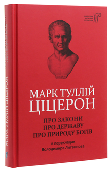 Бумажная книга «Марк Туллій Ціцерон. Про закони. Про державу. Про природу богів», автор Марк Туллий Цицерон - фото №3 - миниатюра