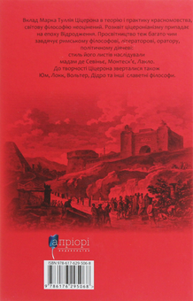 Бумажная книга «Марк Туллій Ціцерон. Про закони. Про державу. Про природу богів», автор Марк Туллий Цицерон - фото №2 - миниатюра