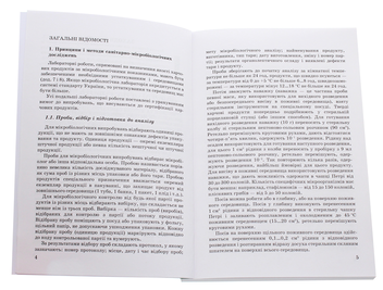 Бумажная книга «Мікробіологія, санітарія і гігієна виробництв з основами НАССР. Лабораторний практикум», авторов Светлана Тетерина, Н. Грегирчак, Т. Нечипор - фото №4 - миниатюра