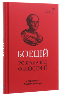 Паперова книга «Боецій. Розрада від філософії», автор Боецій - фото №3 - мініатюра