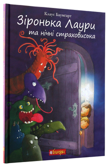 Бумажная книга «Зіронька Лаури (комплект із 3 книг)», автор Клаус Баумгарт - фото №8 - миниатюра