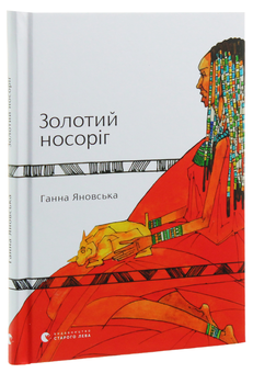 Бумажная книга «Золотий носоріг», автор Анна Яновская - фото №2 - миниатюра