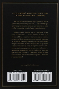 Бумажная книга «Пуаро веде слідство», автор Агата Кристи - фото №2 - миниатюра