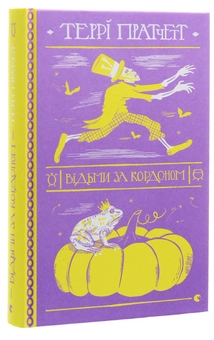 Бумажная книга «Відьми за кордоном», автор Терри Пратчетт - фото №3 - миниатюра