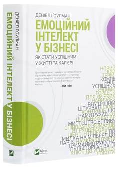 Паперова книга «Емоційний інтелект у бізнесі. Як стати успішним у житті та кар’єрі», автор Денiел Ґоулман - фото №3 - мініатюра