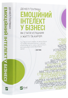 Бумажная книга «Комплект Емоційний інтелект (комплект з 2 книг)», автор Дэниел Гоулман - фото №4 - миниатюра