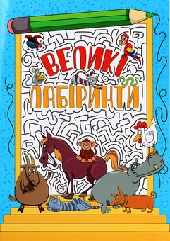 Бумажная книга «Великі лабіринти. Блакитна» - фото №1 - миниатюра