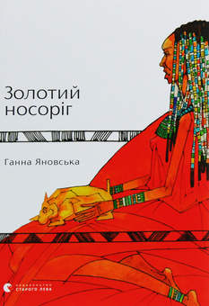 Бумажная книга «Золотий носоріг», автор Анна Яновская - фото №1 - миниатюра