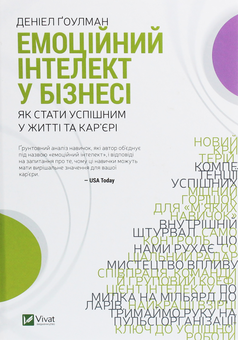 Бумажная книга «Комплект Емоційний інтелект (комплект з 2 книг)», автор Дэниел Гоулман - фото №5 - миниатюра