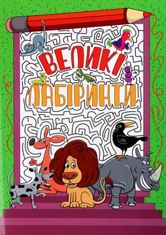 Бумажная книга «Великі лабіринти для дітей (комплект із 4 книг)» - фото №8 - миниатюра
