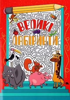 Паперова книга «Великі лабіринти. Червона» - фото №1 - мініатюра