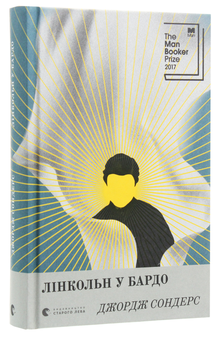 Паперова книга «Лінкольн у бардо», автор Джордж Сондерс - фото №3 - мініатюра