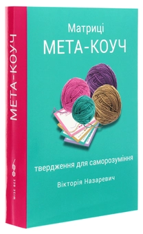 Бумажная книга «Матриці "МЕТА-КОУЧ" твердження для саморозуміння», автор Виктория Назаревич - фото №3 - миниатюра