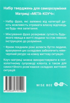 Бумажная книга «Матриці "МЕТА-КОУЧ" твердження для саморозуміння», автор Виктория Назаревич - фото №2 - миниатюра