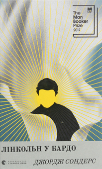 Бумажная книга «Книги Лауреатів Букерівської премії (комплект із 5 книг)», авторов Кадзуо Исигуро, Хилари Мантел, Джордж Сондерс, Маргарет Этвуд, Бернардин Эваристо - фото №2 - миниатюра