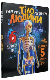 Паперова книга «Тіло людини» - фото №2 - мініатюра
