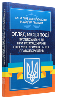 Бумажная книга «Огляд місця події. Процесуальні дії при розслідування окремих кримінальних порушень» - фото №3 - миниатюра