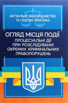 Бумажная книга «Огляд місця події. Процесуальні дії при розслідування окремих кримінальних порушень» - фото №1 - миниатюра