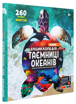 Паперова книга «WOW! Таємниці океанів. Жива енциклопедія» - фото №3 - мініатюра