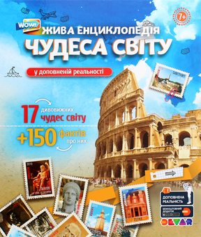 Паперова книга «WOW! Чудеса світу. Жива енциклопедія  » - фото №1 - мініатюра