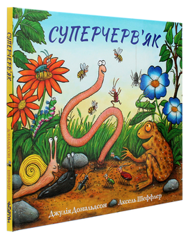 Бумажная книга «Суперчерв'як», автор Джулия Дональдсон - фото №3 - миниатюра