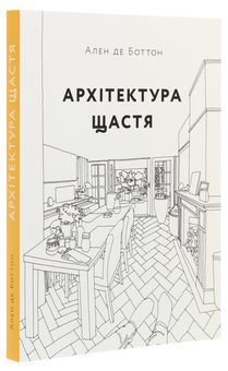 Паперова книга «Архітектура щастя. Як облаштувати свій простір», автор Ален де Боттон - фото №3 - мініатюра