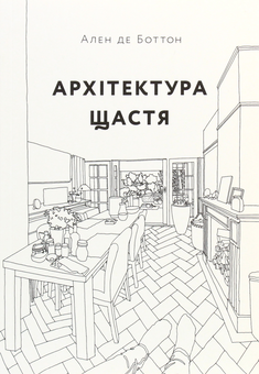 Паперова «Архітектура щастя. Як облаштувати свій простір», автора Ален де Боттон– фото №1