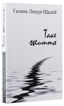 Паперова книга «Таке життя», автор Галина Лицур-Щадей - фото №3 - мініатюра
