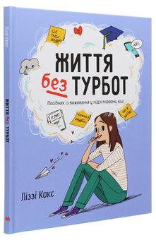Бумажная книга «Життя без турбот. Посібник із виживання у підлітковому віці», автор Лиззи Кокс - фото №3 - миниатюра