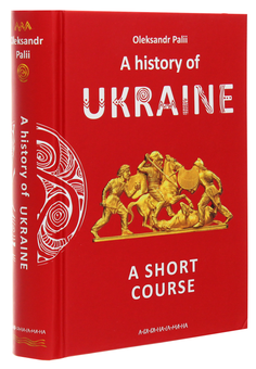 Бумажная книга «A history of Ukraine. A short course», автор Александр Палий - фото №3 - миниатюра